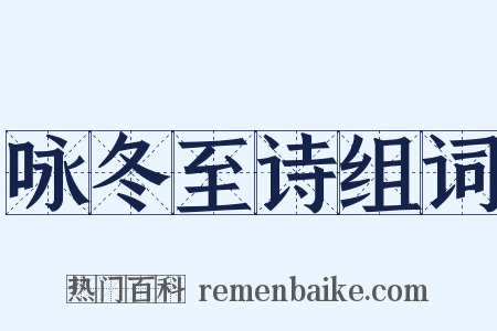 咏冬至诗组词是什么意思的图片